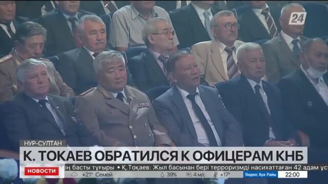 Президент Казахстана обратился к офицерам КНБ