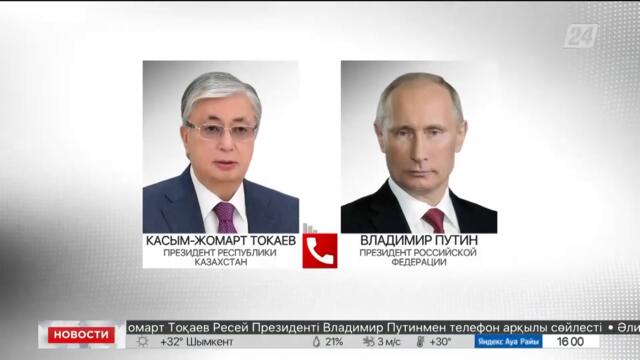 К. Токаев провёл телефонный разговор с Президентом России