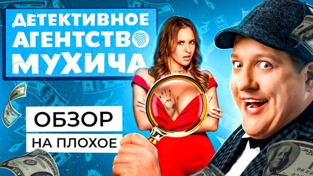 Сериал ДЕТЕКТИВНОЕ АГЕНТСТВО МУХИЧА (Полицейский с Рублёвки Спин-офф) | ОБЗОР НА ПЛОХОЕ