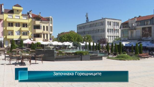 Започнаха Горещниците