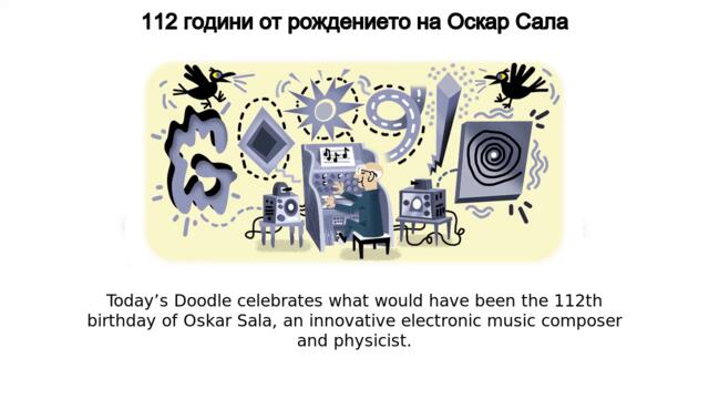 Оскар Сала - 112 години от рождението на Оскар Сала /Oskar Sala / Google Doodle Oskar Sala | Oskar Sala’s 112th Birthday
