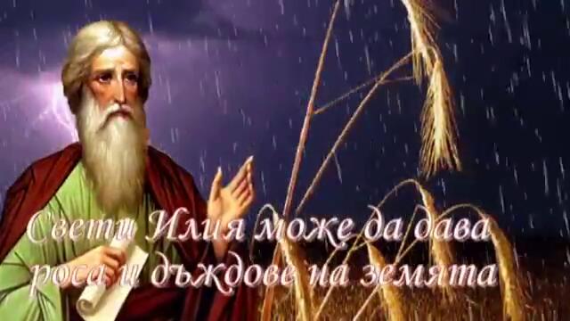 Кой е Свети Илия!? Днес е Илинден 20.07.2022 г. ~ Гръмовержецът св.Илия ни пази от небето