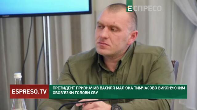 Президент призначив Василя Малюка тимчасово виконуючим обов'язки голови СБУ