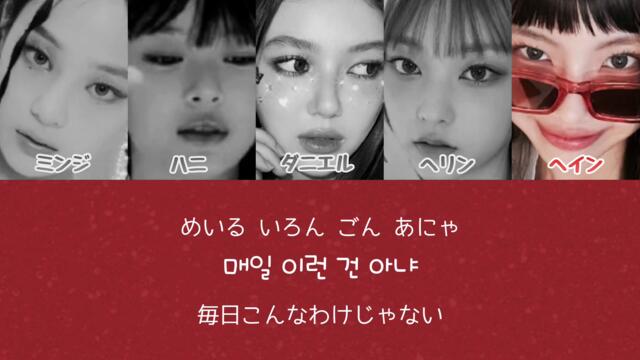 NewJeans - Hurt 【カナルビ/日本語字幕/歌詞/パート分け】 #NewJeans #뉴진스 #Hurt