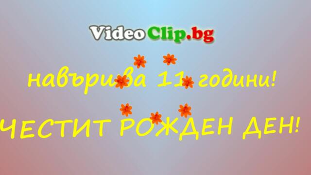 Честит Рожден Ден на videoclip.bg- 26 юли 2022 г.
