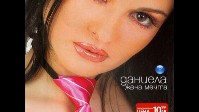 Даниела - Само с мен танцувай (Audio)