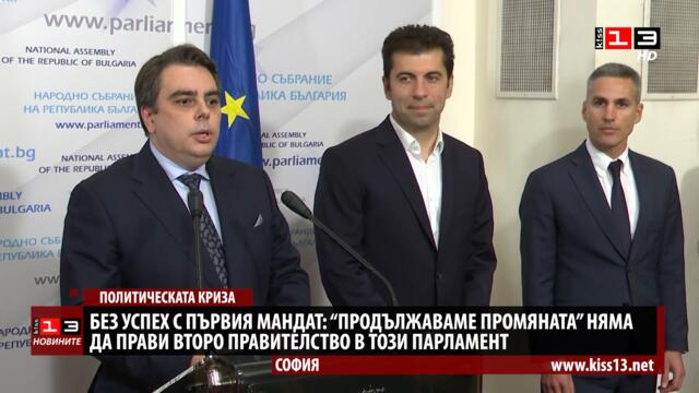 Без успех с първия мандат: "Продължаваме промяната" няма да прави второ правителство в този парла...