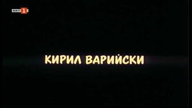Жребият (1993) - Епизод 6 (част 1) TV Rip БНТ 1 01.08.2022