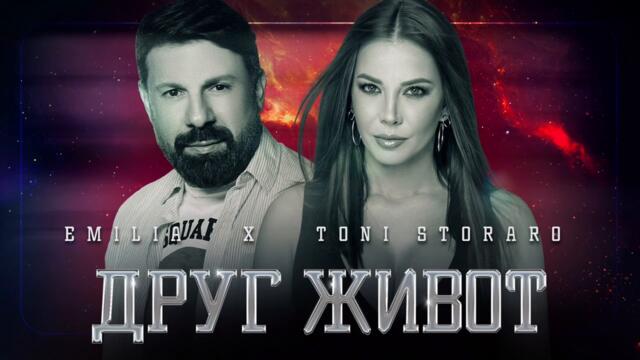 EMILIA x TONI STORARO • DRUG ZHIVOT _ Емилия и Тони Стораро - Друг живот • 2022