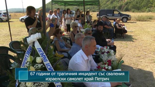 67 години от трагичния инцидент със сваления израелски самолет край Петрич