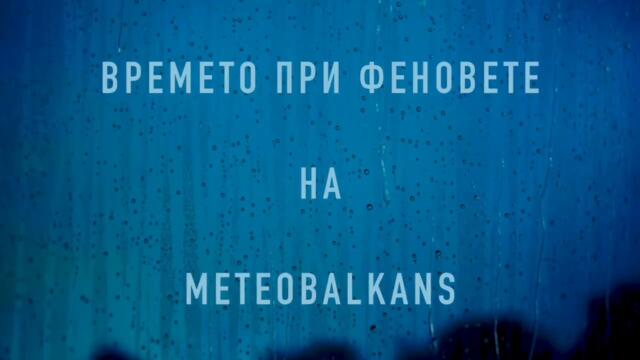 Времето при феновете на MeteoBalkans - Ep. 2