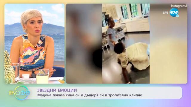 Мадона показа сина си и дъщеря си в трогателно клипче - „На кафе” (27.07.2022)