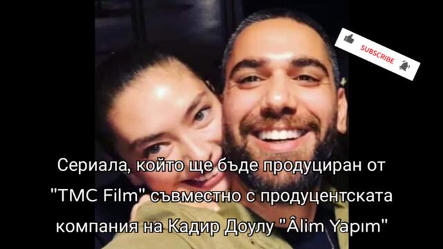 Кадир и Неслихан след 9 години отново заедно в нов сериал