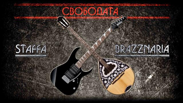 Staffa & Brazznaria - ''Свободата'' remix 2022