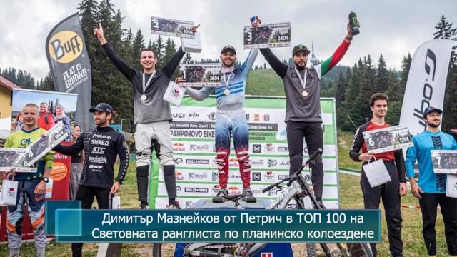 Димитър Мазнейков от Петрич в ТОП 100 на Световната ранглиста по планинско колоездене