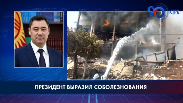 Президент выразил соболезнования