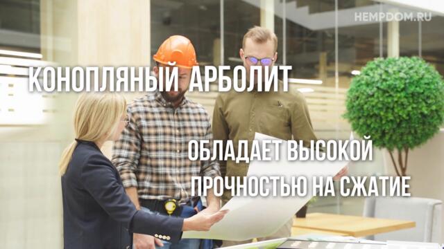 Конопля – дома из нее, видео от компании которая строит дома из конопли по всей России HEMPDOM.ru