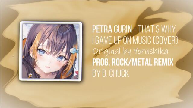 Petra Gurin - That's Why I Gave Up On Music「Yorushika Cover 」░▒ ℙ𝕣𝕠𝕘 ℝ𝕠𝕔𝕜/𝕄𝕖𝕥𝕒𝕝 ℝ𝕖𝕞𝕚𝕩 ▒░