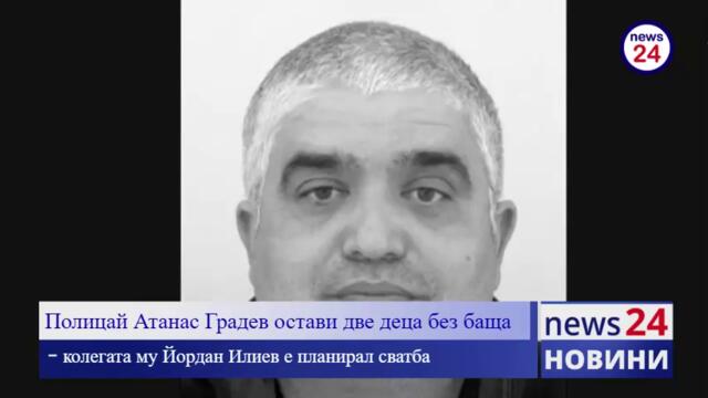 Полицай Атанас Градев остави две деца без баща, колегата му Йордан Илиев е планирал сватба