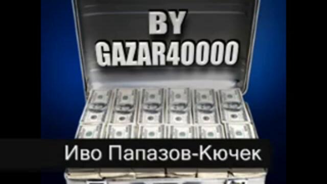 Иво Папазов кючек