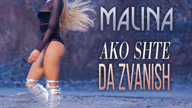 Малина - Ако ще да звъниш (Audio)
