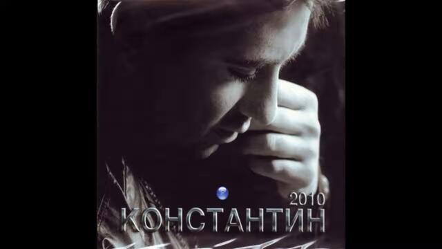 Константин - Бяло сладко (Audio)