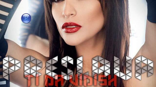 Преслава - Ти да видиш (Audio)