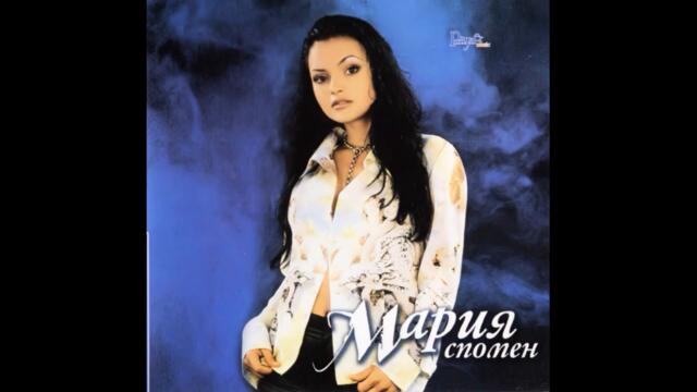 Мария - Спомен (Audio)
