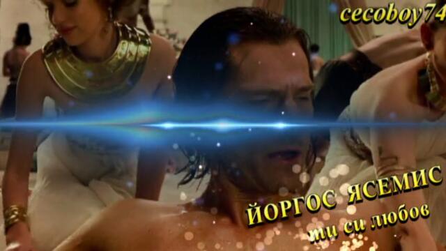 Γιώργος Γιασεμής - Είσαι Έρωτας - ти си любов