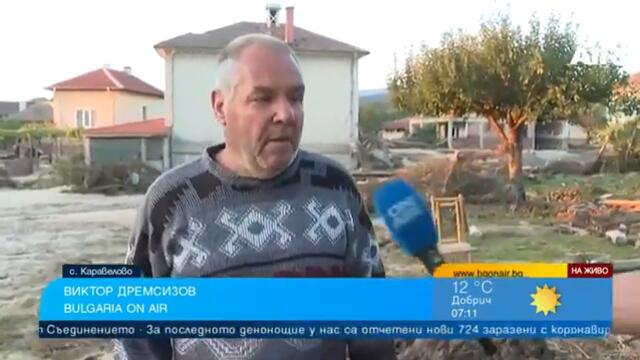 Жител на Каравелово: Не е само времето, има и други виновни за трагедията, искаме техника