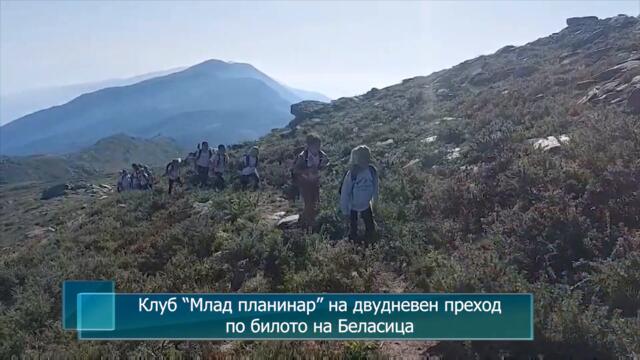 Клуб “Млад планинар” на двудневен преход по билото на Беласица