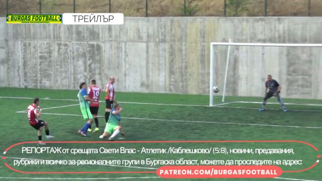 Свети Влас - Атлетик /Каблешково/ 5:8 | трейлър | #BURGASFOOTBALL | @BURGASFOOTBALL