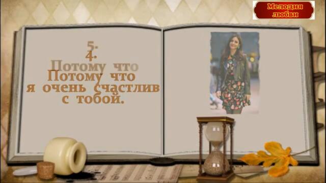 55 причин  почему Я люблю ТЕБЯ