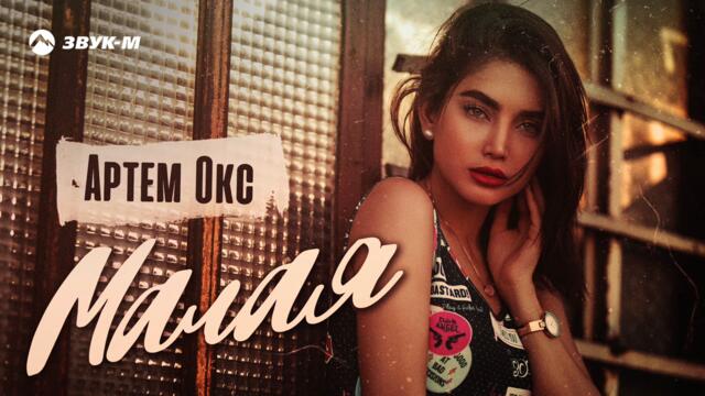 Артем Окс - Малая