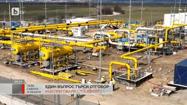Тази събота и неделя: Кой преговаря с "Газпром"?