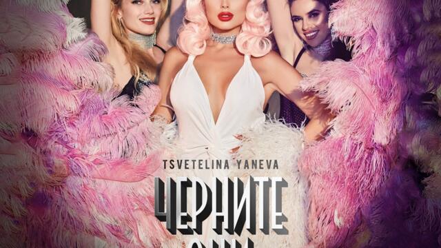 Черните очи