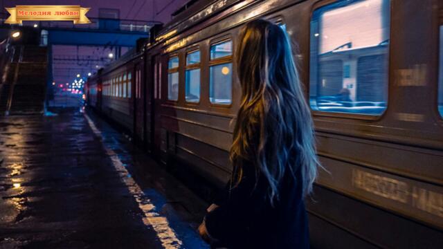 Игорь Balan  - " Ночной вокзал"