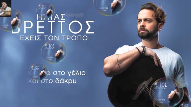 Ηλίας Βρεττός - Έχεις τον τρόπο - имаш способността - субтитри