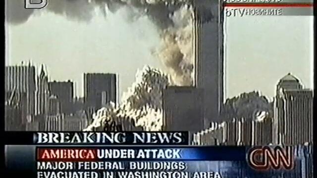 Откъс от извънредно предаване на БТВ 11.09.2001