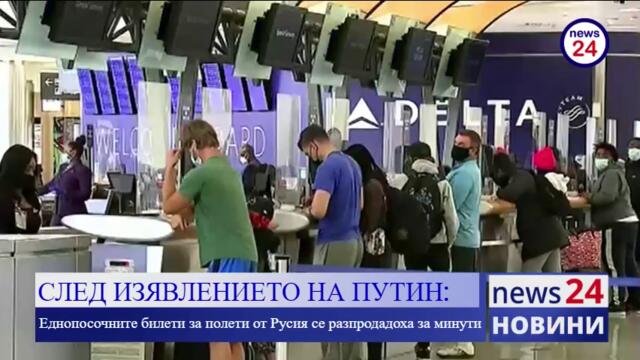 След изявлението на Путин: Еднопосочните билети от Русия се разпродадоха