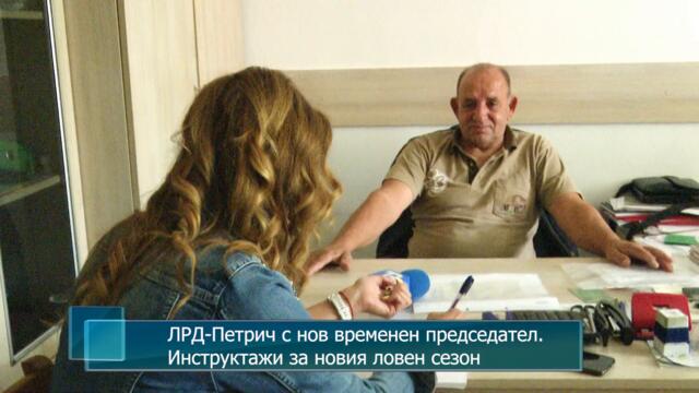 ЛРД-Петрич с нов временен председател. Инструктажи за новия ловен сезон