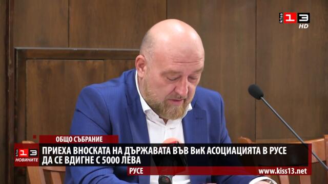 Държавата ще внася с 5000 лева повече във ВиК асоциацията в Русе