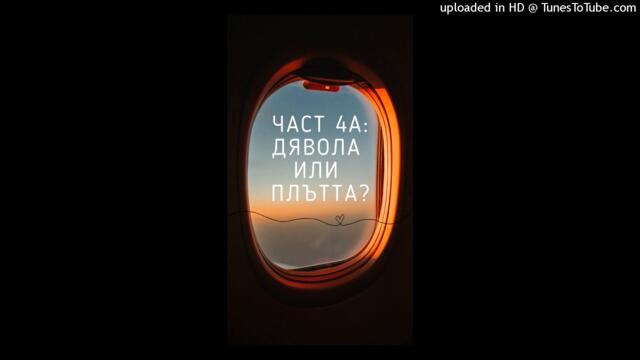 Дявола или плътта? - Част Четвърта I | БГ Аудио запис от книга на Кенет Хегин