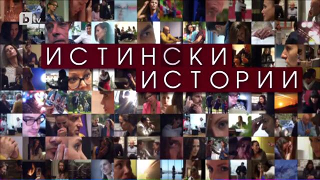 Истински Истории - Ревност и рак (1 част) * БГ аудио   bTV Media Group