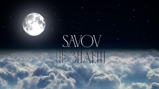 SAVOV - НЕ ЗНАЕШ (За Да Заспя) - Official Lyrics Video