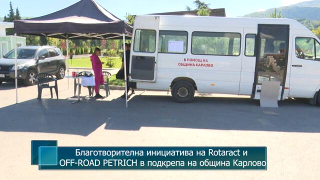 Благотворителна инициатива на Rotaract и OFF-ROAD PETRICH в подкрепа на община Карлово