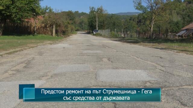 Предстои ремонт на път Струмешница - Гега със средства от държавата