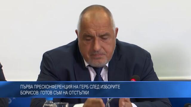 Първа пресконференция на ГЕРБ след изборите. Борисов: готов съм на отстъпки