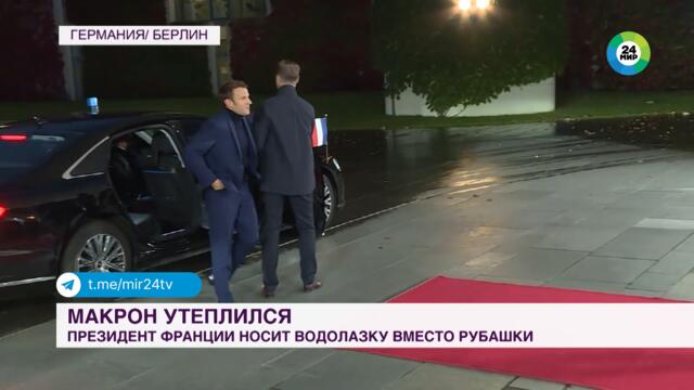 Макрон утеплился. Президент Франции надел водолазку вместо рубашки с галстуком