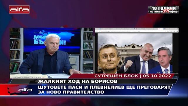 ПАДЕНИЕ: ШУТОВЕТЕ ПАСИ И ПЛЕВНЕЛИЕВ ЩЕЛИ ДА ПРЕГОВАРЯТ ЗА НОВО ПРАВИТЕЛСТВО